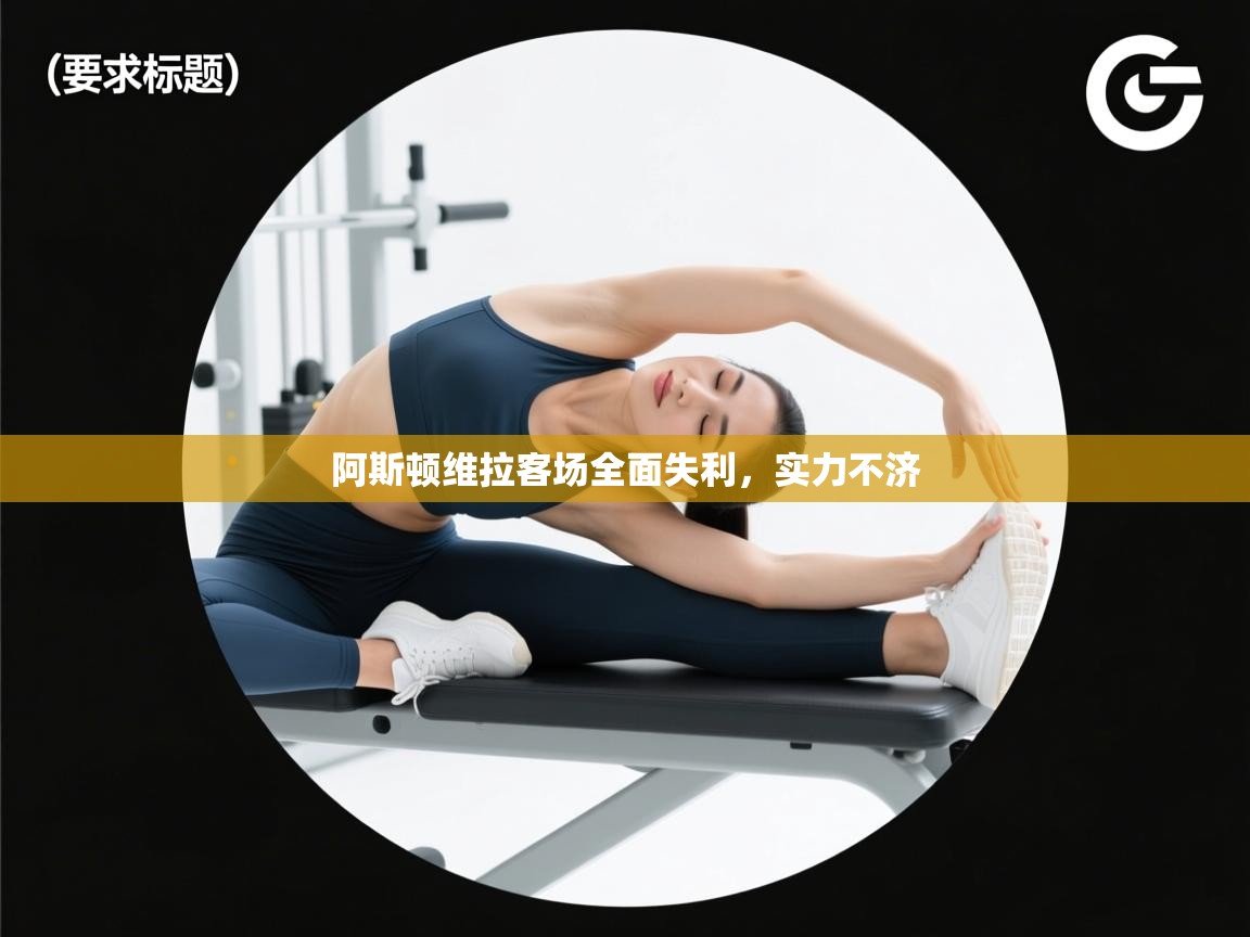 阿斯顿维拉客场全面失利,实力不济 第1张