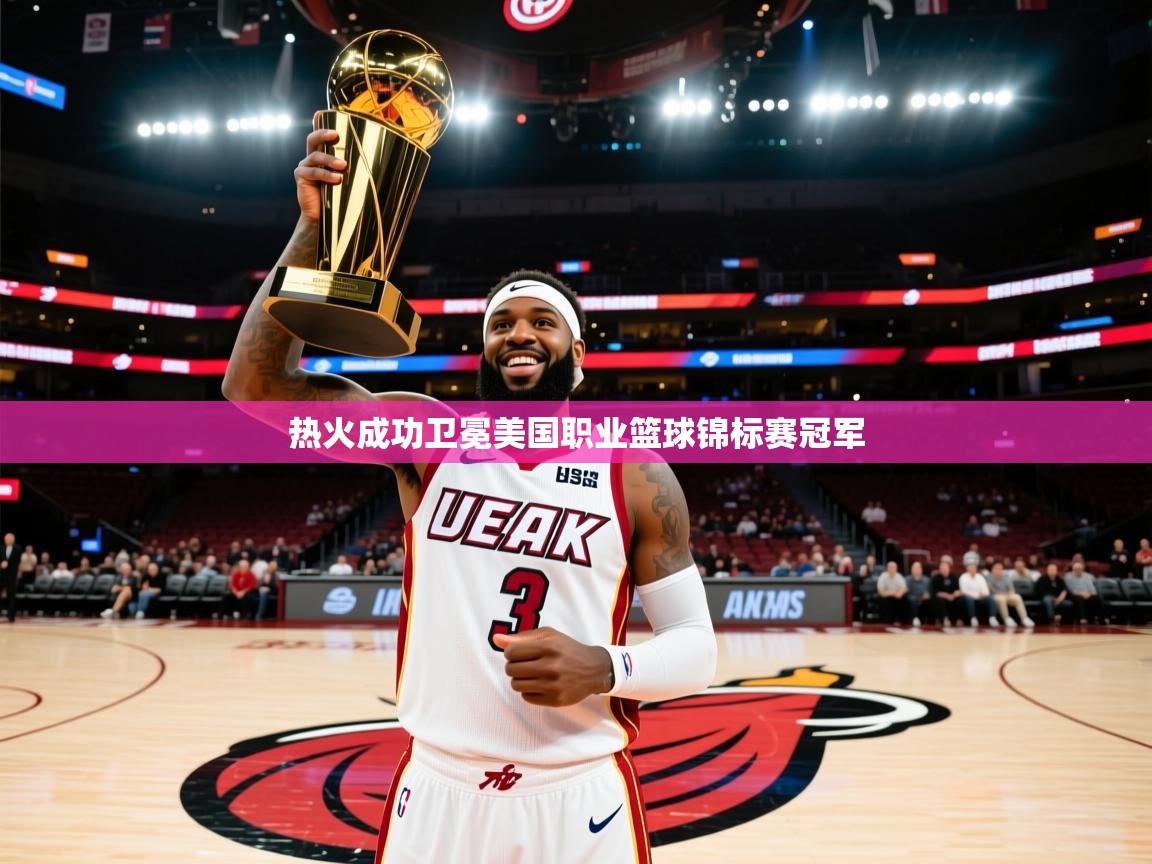热火成功卫冕美国职业篮球锦标赛冠军