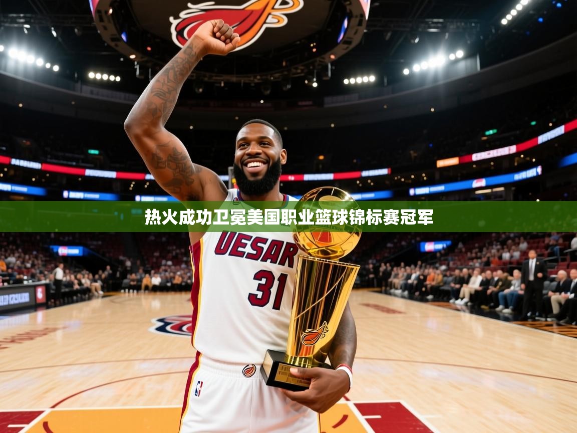 热火成功卫冕美国职业篮球锦标赛冠军 第2张