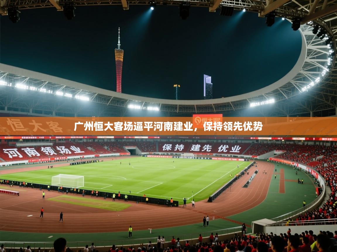 广州恒大客场逼平河南建业，保持领先优势  第1张