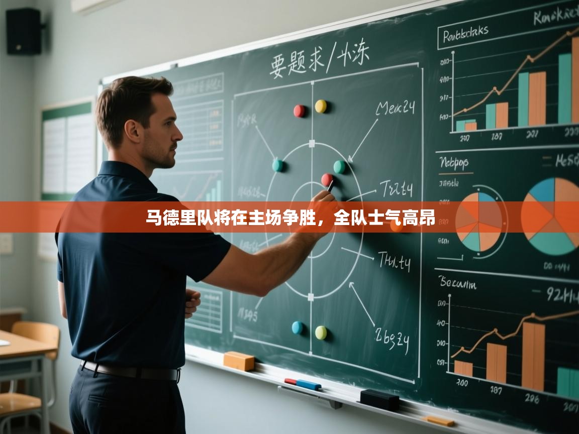 马德里队将在主场争胜，全队士气高昂  第2张