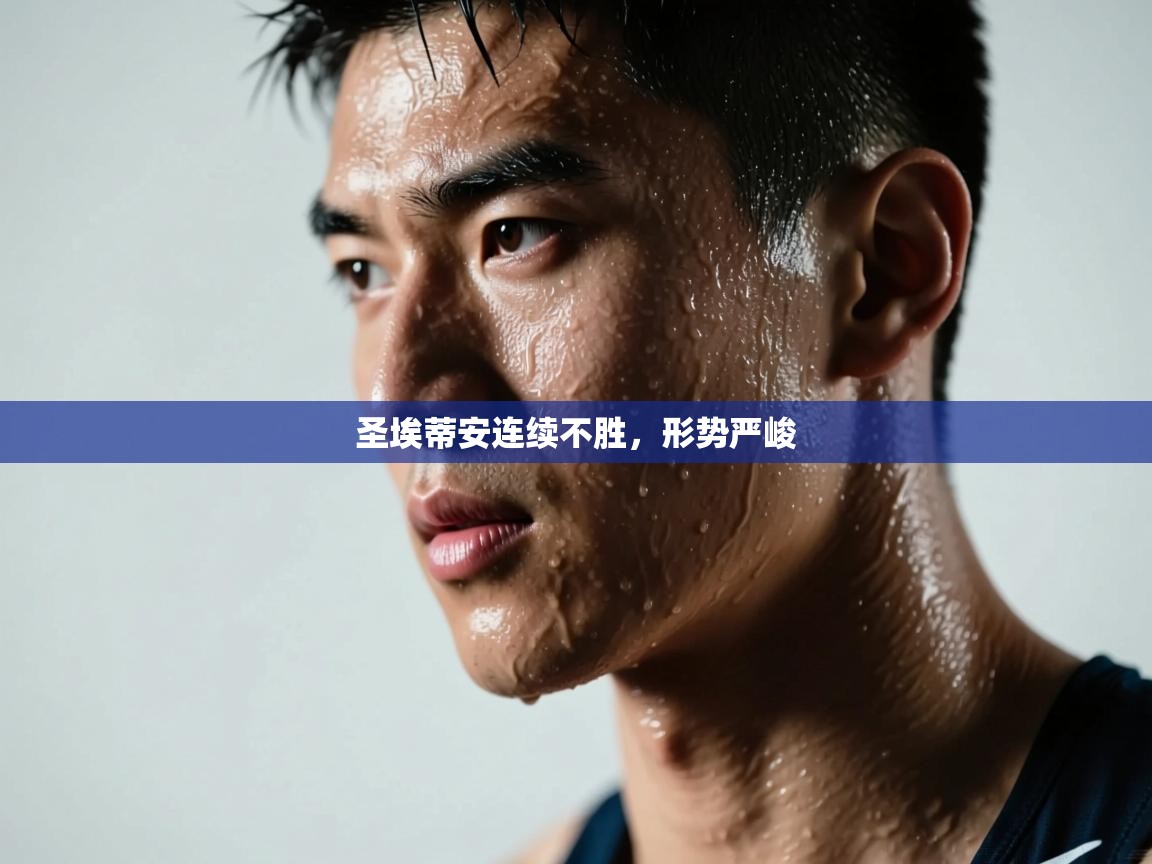 圣埃蒂安连续不胜，形势严峻