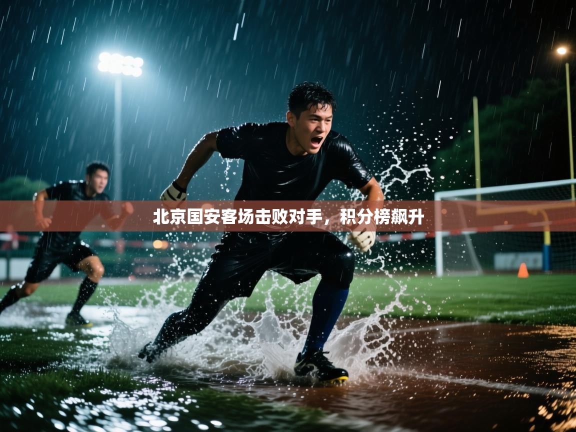 北京国安客场击败对手，积分榜飙升  第1张