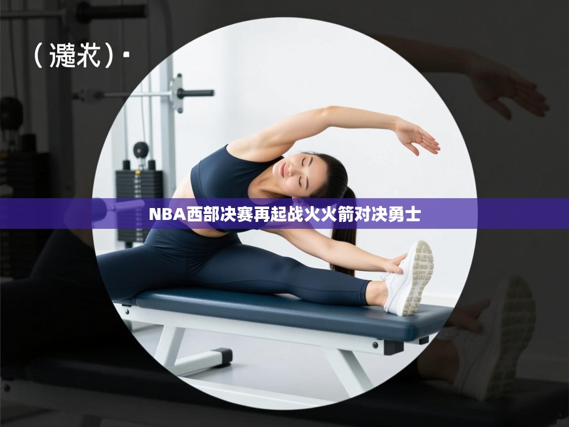 NBA西部决赛再起战火火箭对决勇士  第1张