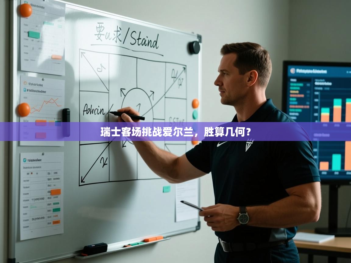 瑞士客场挑战爱尔兰，胜算几何？