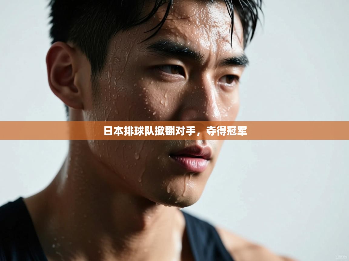 日本排球队掀翻对手，夺得冠军