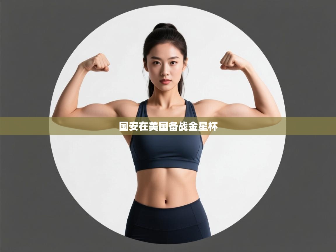 国安在美国备战金星杯  第2张