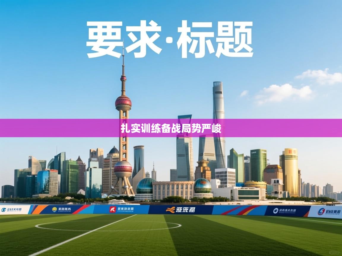 扎实训练备战局势严峻