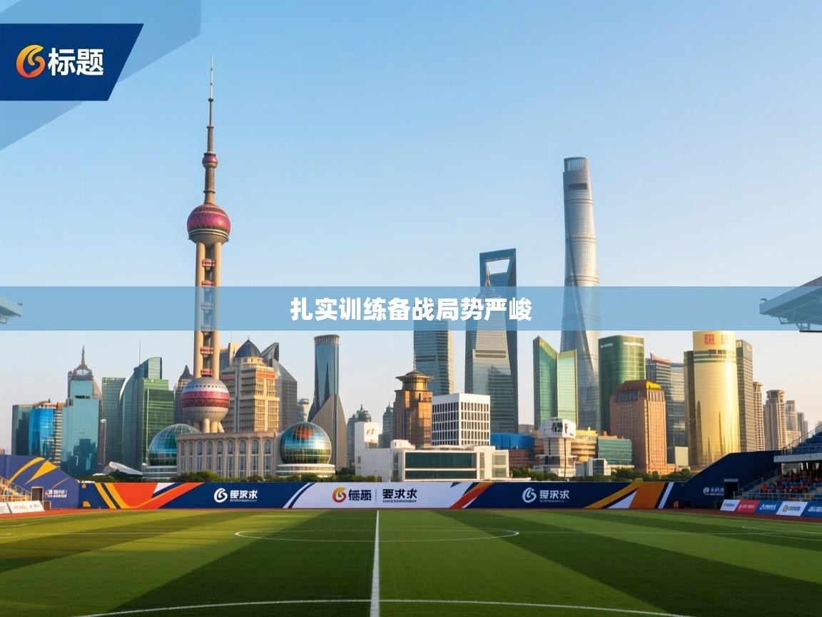 扎实训练备战局势严峻 第2张