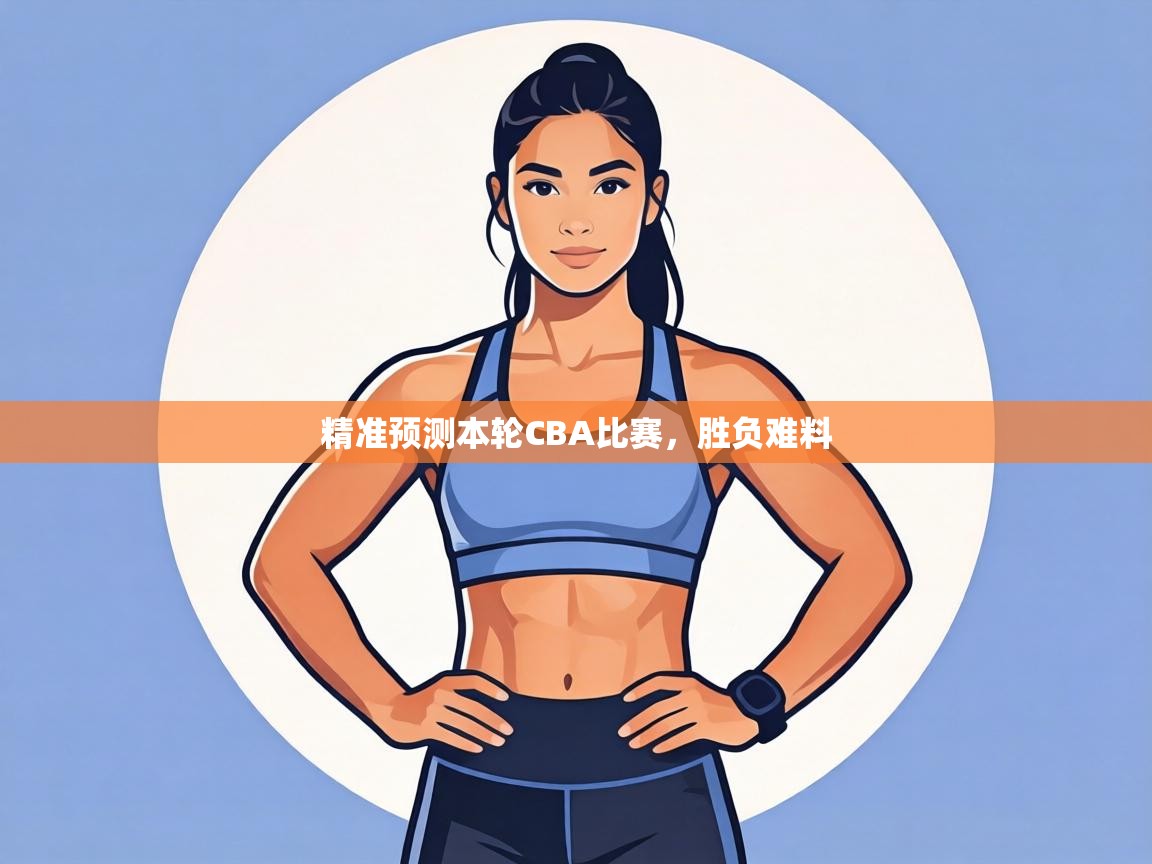 精准预测本轮CBA比赛，胜负难料