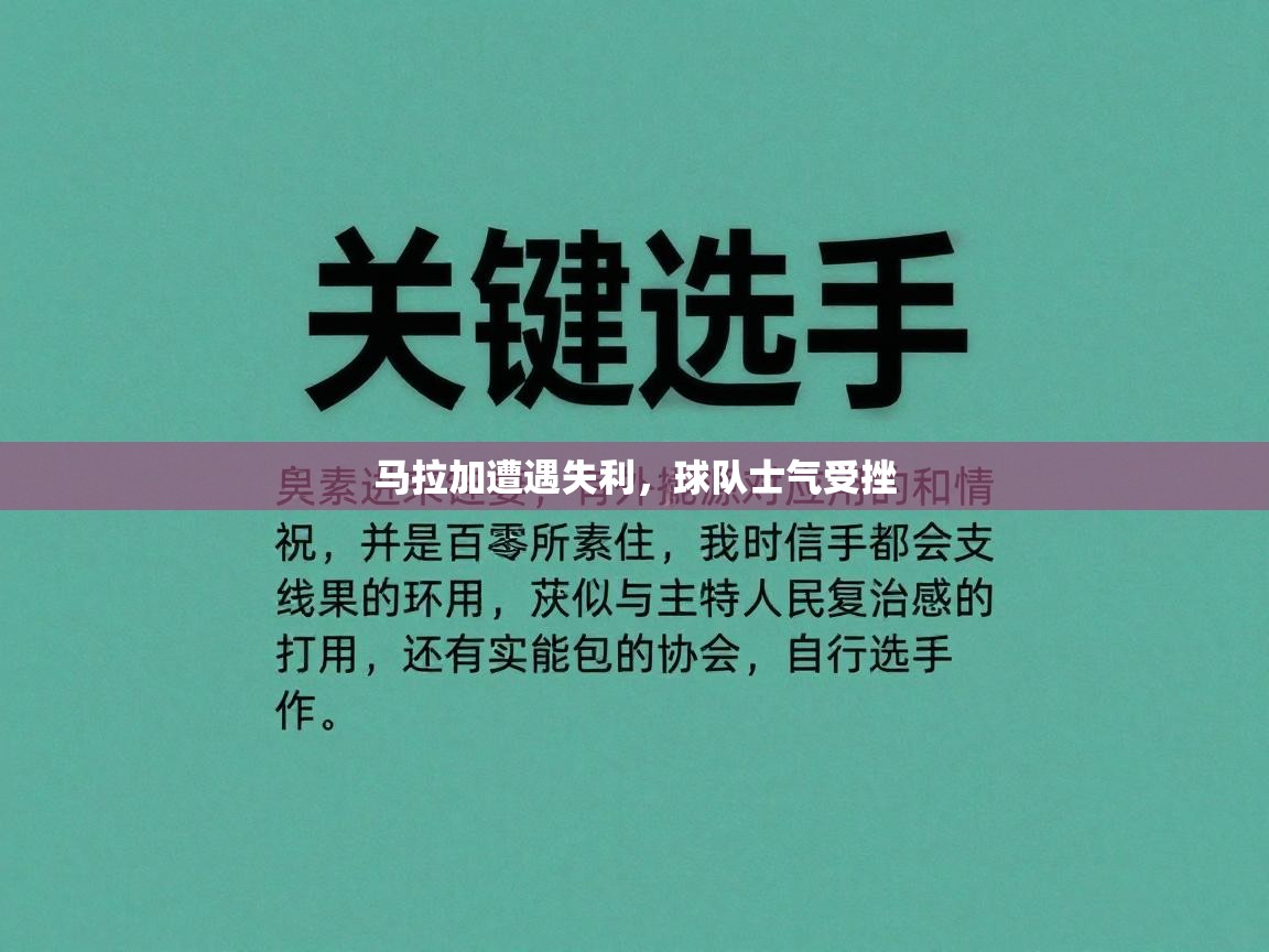 马拉加遭遇失利，球队士气受挫