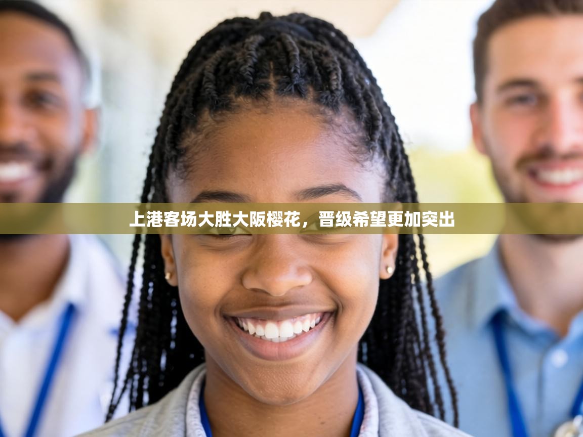 上港客场大胜大阪樱花，晋级希望更加突出