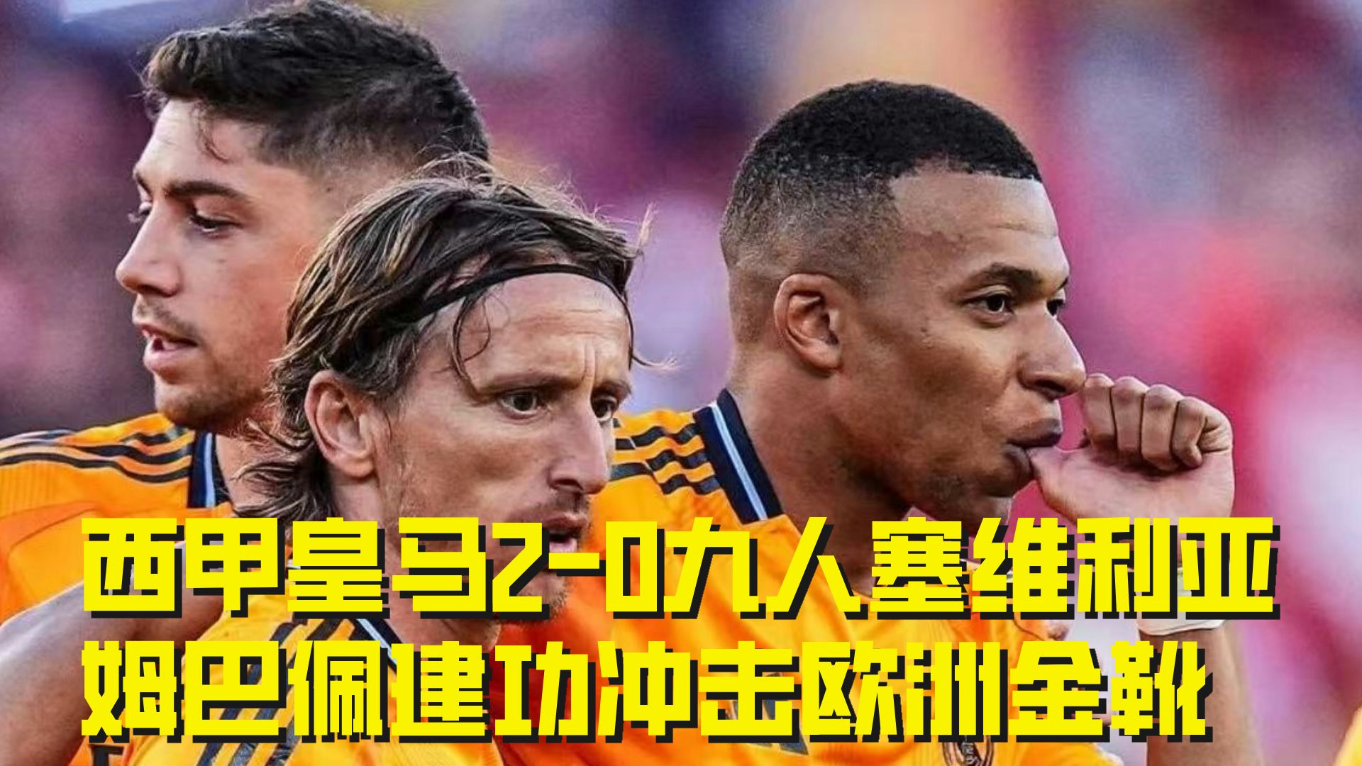 塞维利亚取得胜利，继续向欧洲赛场发起冲击的简单介绍