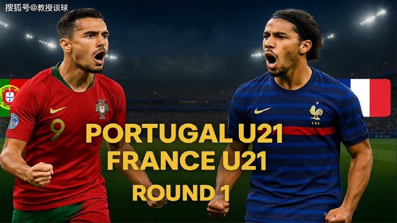 爱游戏登录入口-葡萄牙和法国大战，胜负难料！的简单介绍