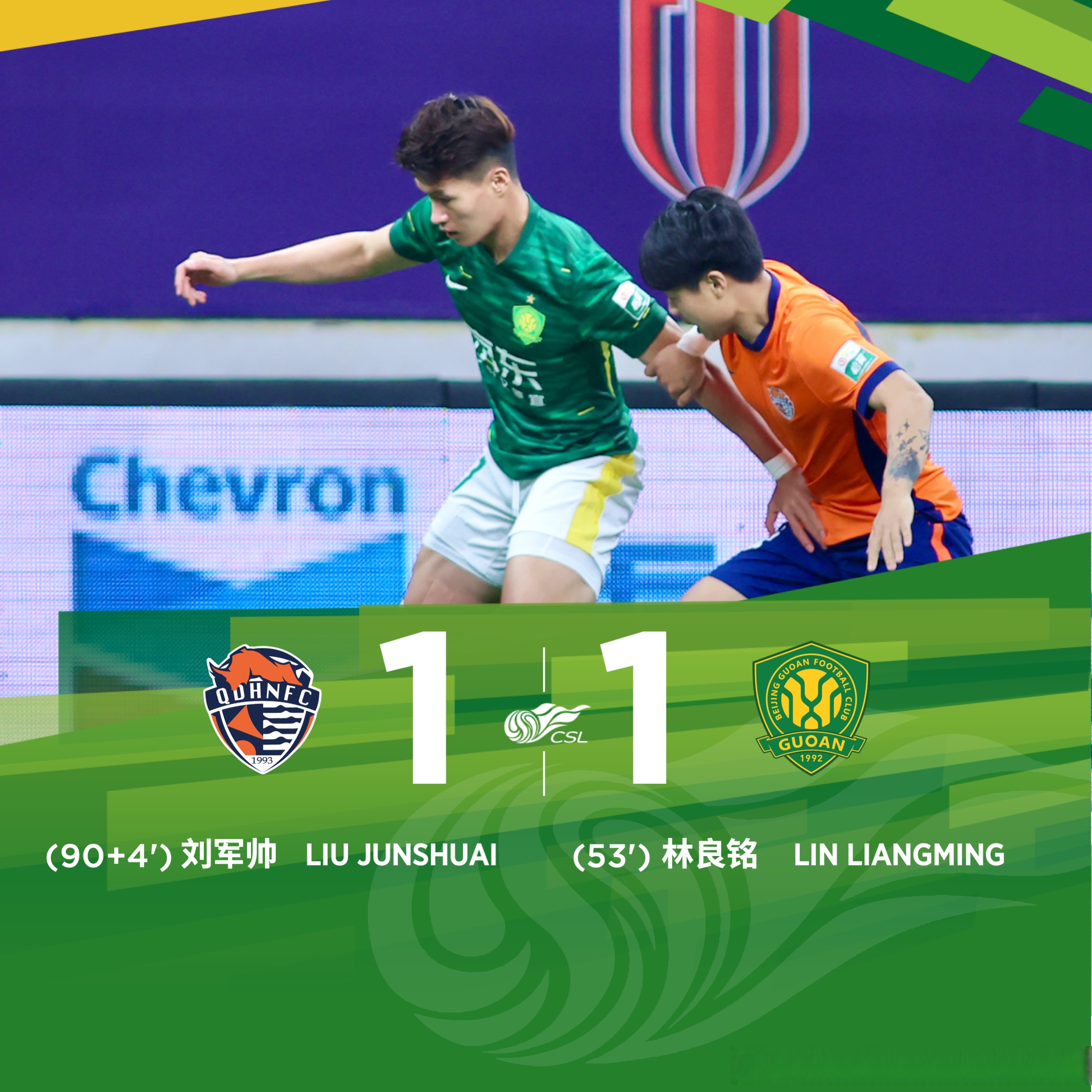 国安客场击败上港